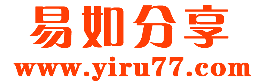 易如分享-每日分享好用实用的软件和资源