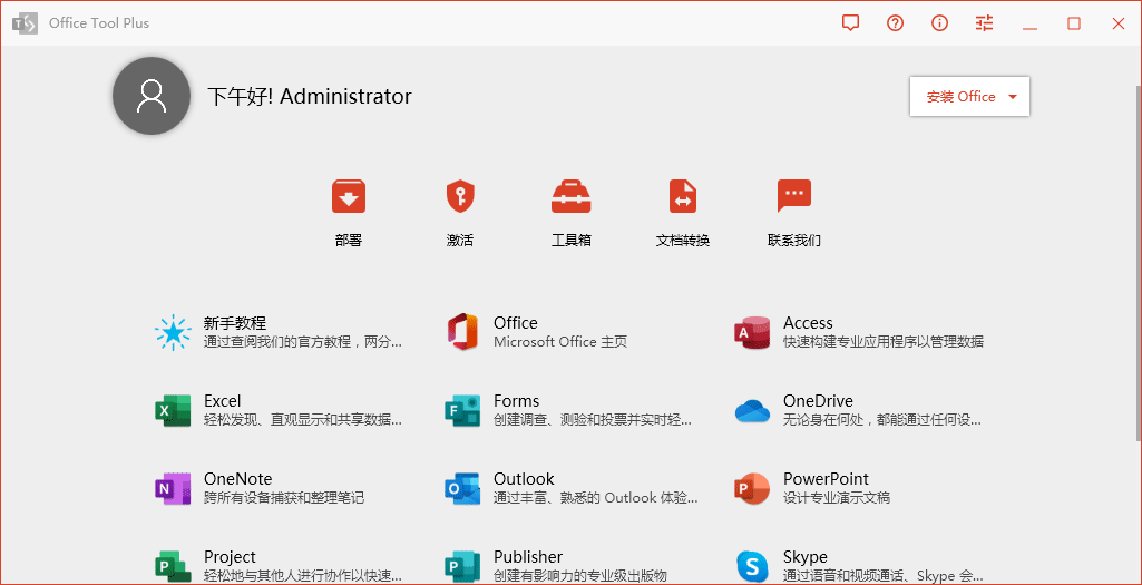 图片[1]-Office Tool Plus v10.28.29.0，Office安装激活一条龙-易如分享