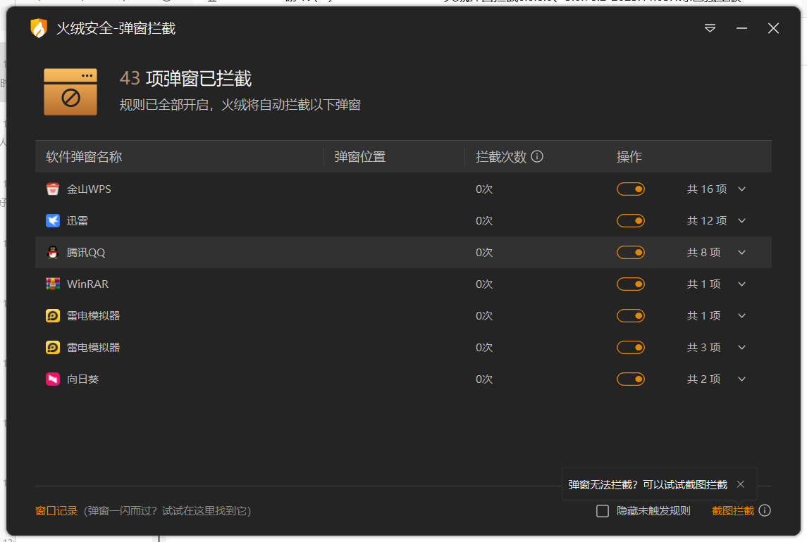 图片[1]-火绒弹窗拦截6.0.8.0 x64&86绿色独立版-易如分享