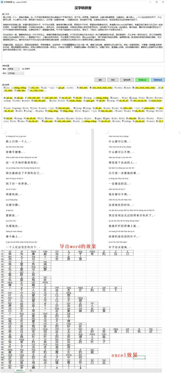 图片[1]-汉字转拼音 v.1.0 支持导出excel、word-易如分享