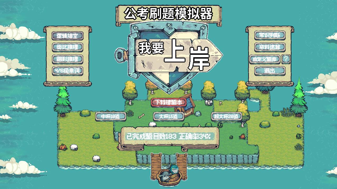 图片[3]-公考刷题模拟器-我要上岸 免安装中文版-梨子乐游戏