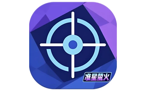 安卓APP-准星萤火 v1.0 纯净版-易如分享