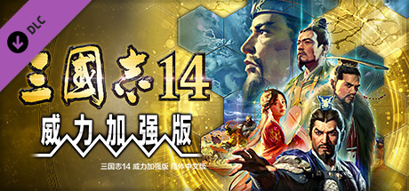 三国志14 威力加强版/ SAN14 PK/ PC/手机双端 v1.0.9 全DLC 送修改器 赠全制霸存档.真·全古武将存档 免安装中文版-易如分享