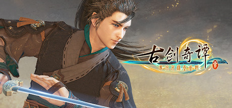古剑奇谭3：梦付千秋星垂野 多版本全DLC（GuJian3）免安装中文版-易如分享
