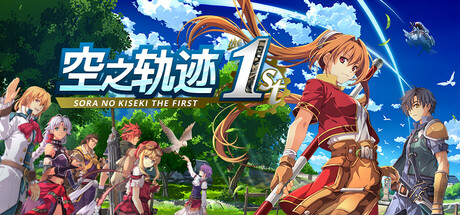 空之轨迹 the 1st|英雄传说空之轨迹FC重制版 数字豪华版/ Sora no Kiseki the 1st/ 单机+联机 v1.06.2 全DLC 送修改器 免安装中文版-易如分享