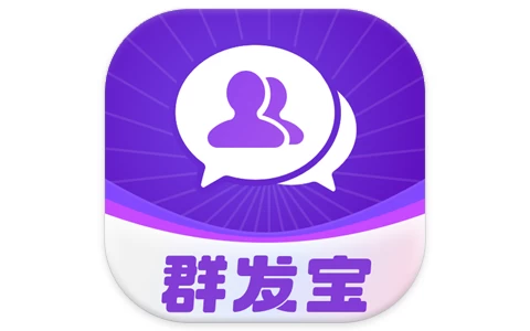 群发宝 v2.1.5 解锁会员 支持多款软件群发-易如分享