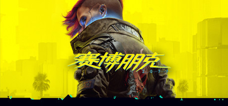 赛博朋克2077 终极版/ Cyberpunk 2077 v2.31a 全DLC 往日之影+附单独升级补丁+单独国语配音包 送修改器+300mod整合+赠完美存档+赠原声BGM+赠原画集 免安装中文版-易如分享