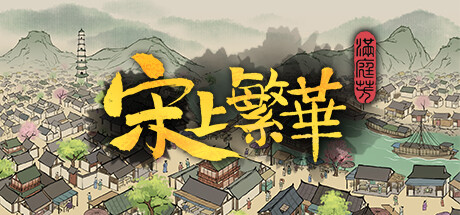 满庭芳:宋上繁华/Thriving City: Song v1.8.1R 送修改器 免安装中文版-易如分享