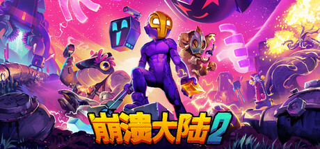 崩溃大陆2 / Crashlands 2 /手机+PC双端 v1.3.8  免安装中文版-易如分享