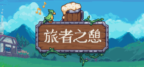 旅者之憩/旅客休息/Travellers Rest /单机+联机 v0.7.4.2  免安装中文版-易如分享