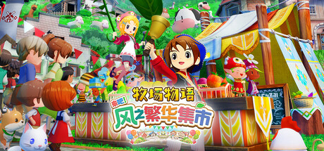 牧场物语 来吧!风之繁华集市/STORY OF SEASONS Grand Bazaar v1.3.0 豪华版 全DLC 送修改器 免安装中文版-易如分享