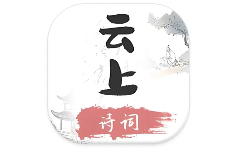 安卓APP-云上诗词 v1.2 无广告中华诗词学习神器，唐诗宋词+古文典籍+名家赏析+音频朗诵-易如分享