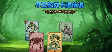不正经的卡牌传说 /Fickle Card Legend v1.4.20 免安装中文版-易如分享