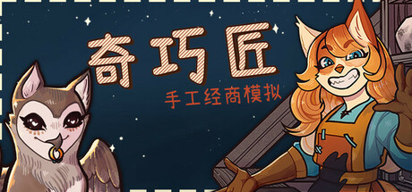 奇巧匠：手工经商模拟/CraftCraft Fantasy Merchant Simulator v1.2.4 免安装中文版-易如分享